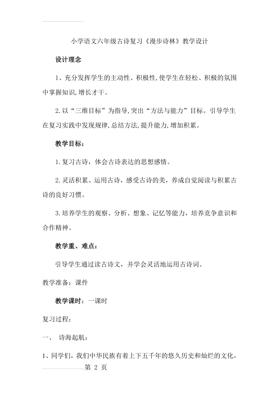 小学语文六年级古诗复习《漫步诗林》教案(7页).doc_第2页