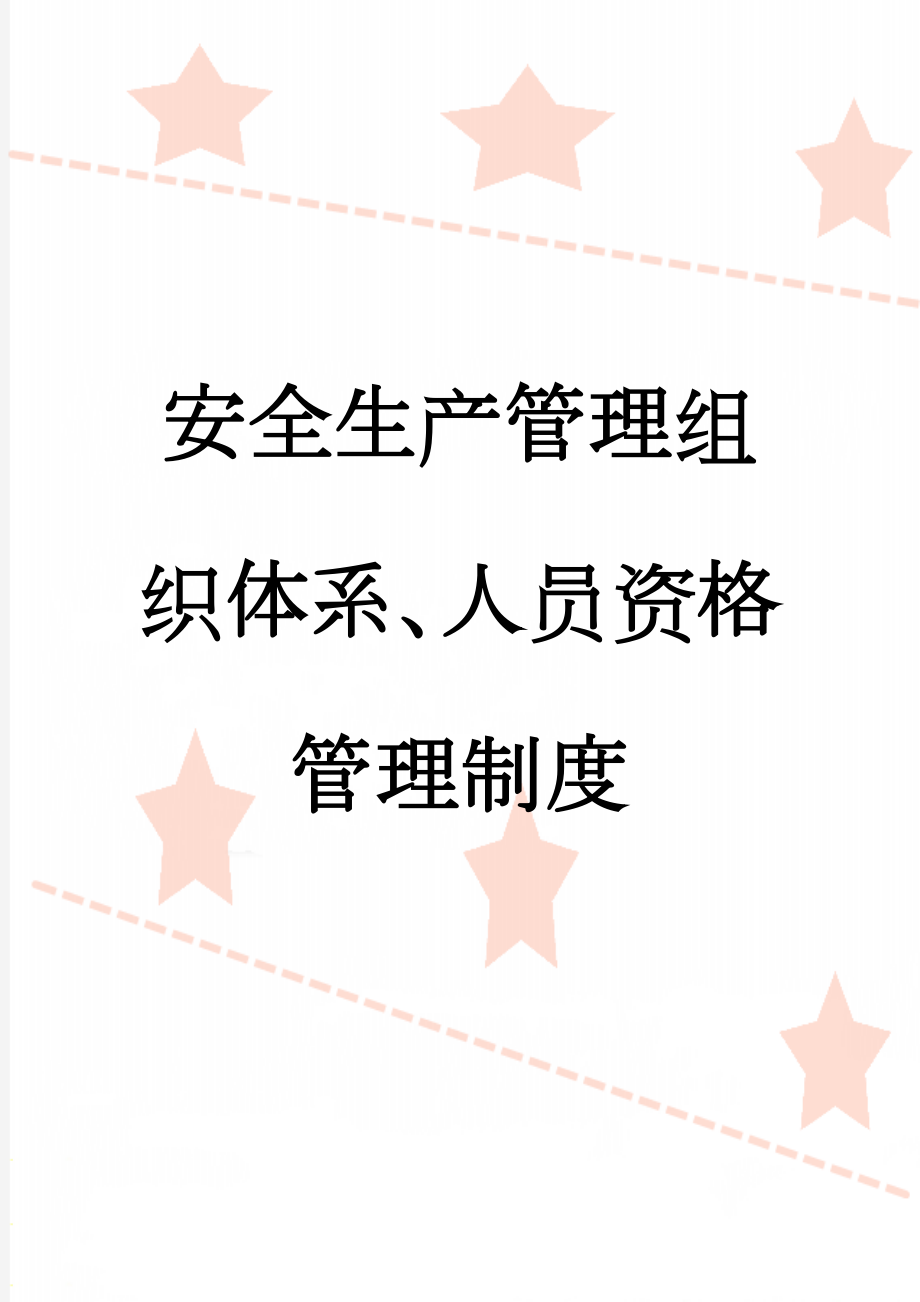 安全生产管理组织体系、人员资格管理制度(4页).doc_第1页