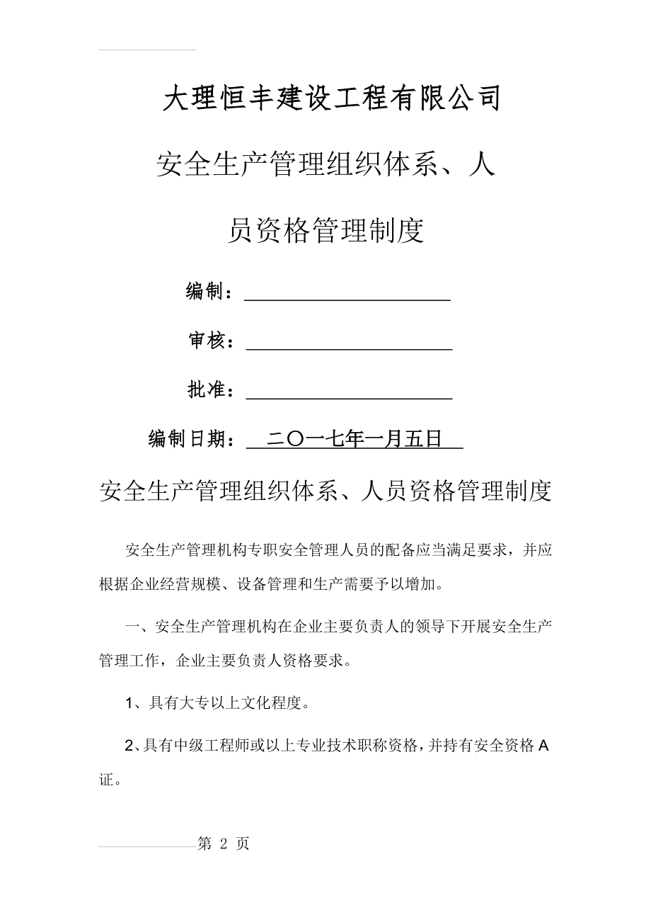 安全生产管理组织体系、人员资格管理制度(4页).doc_第2页