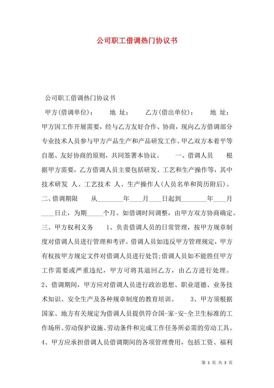 公司职工借调热门协议书.doc_第1页