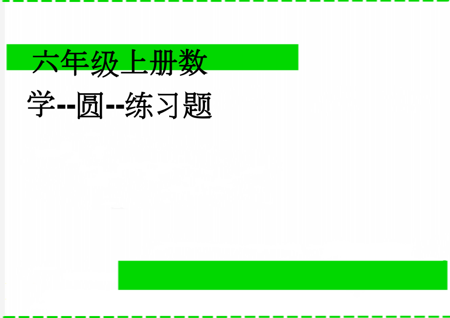 六年级上册数学--圆--练习题(3页).doc_第1页