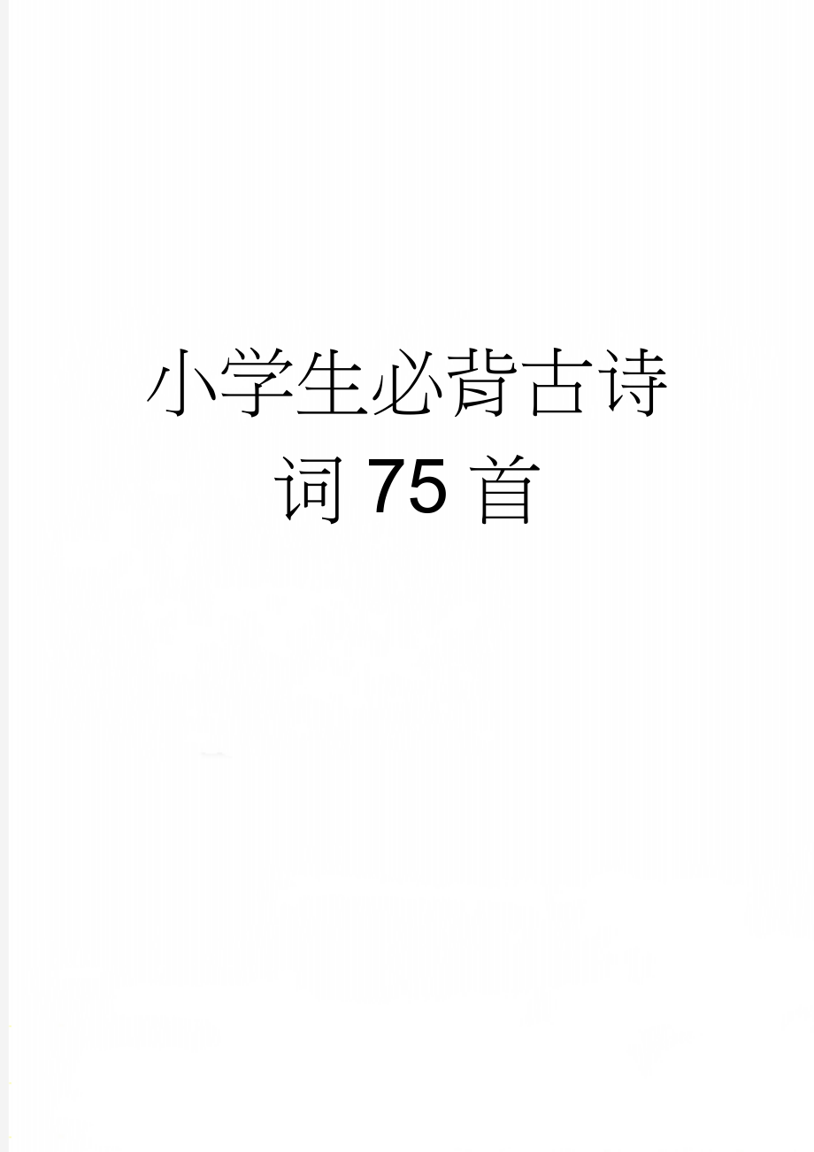 小学生必背古诗词75首(5页).doc_第1页