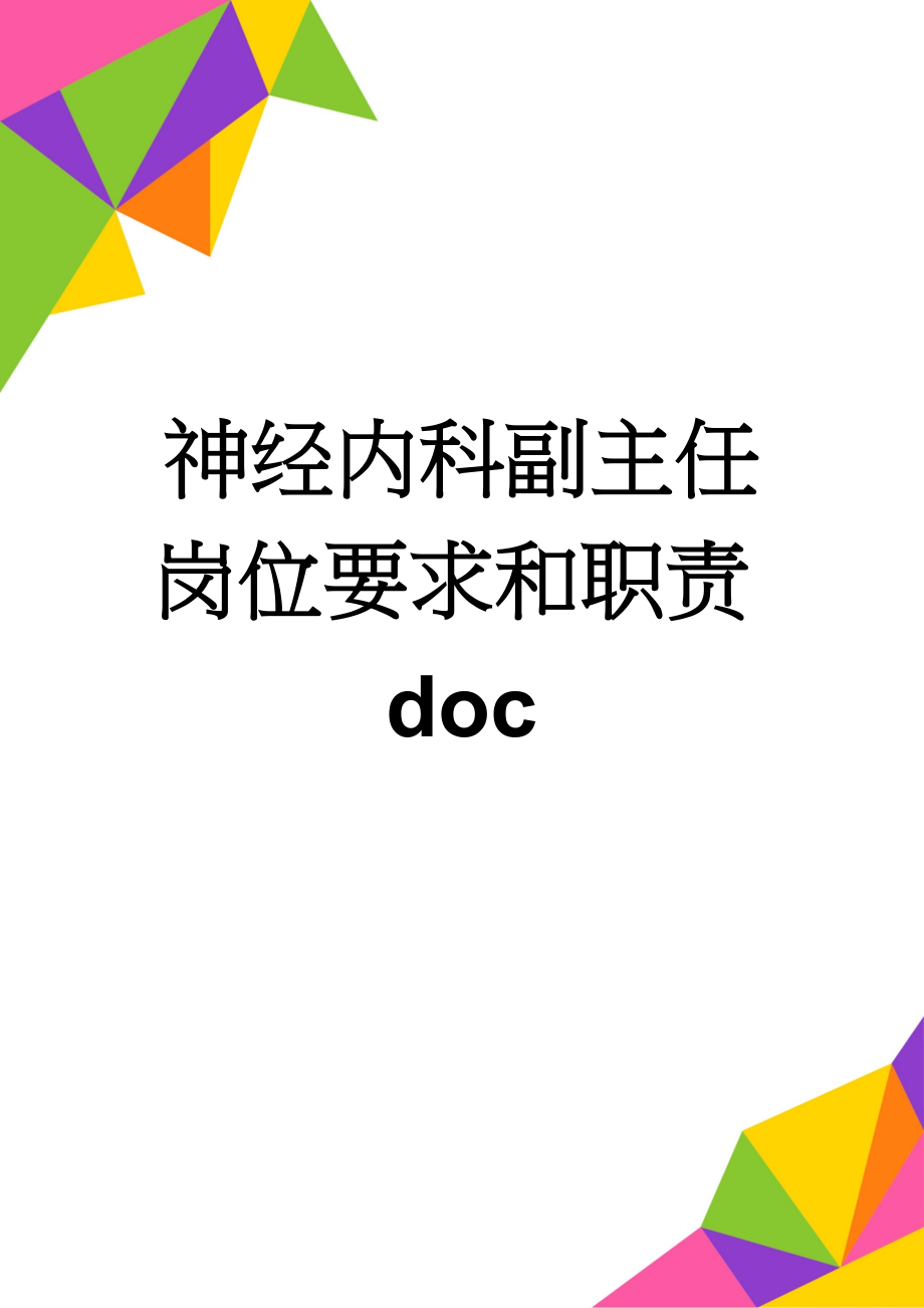 神经内科副主任岗位要求和职责doc(2页).doc_第1页