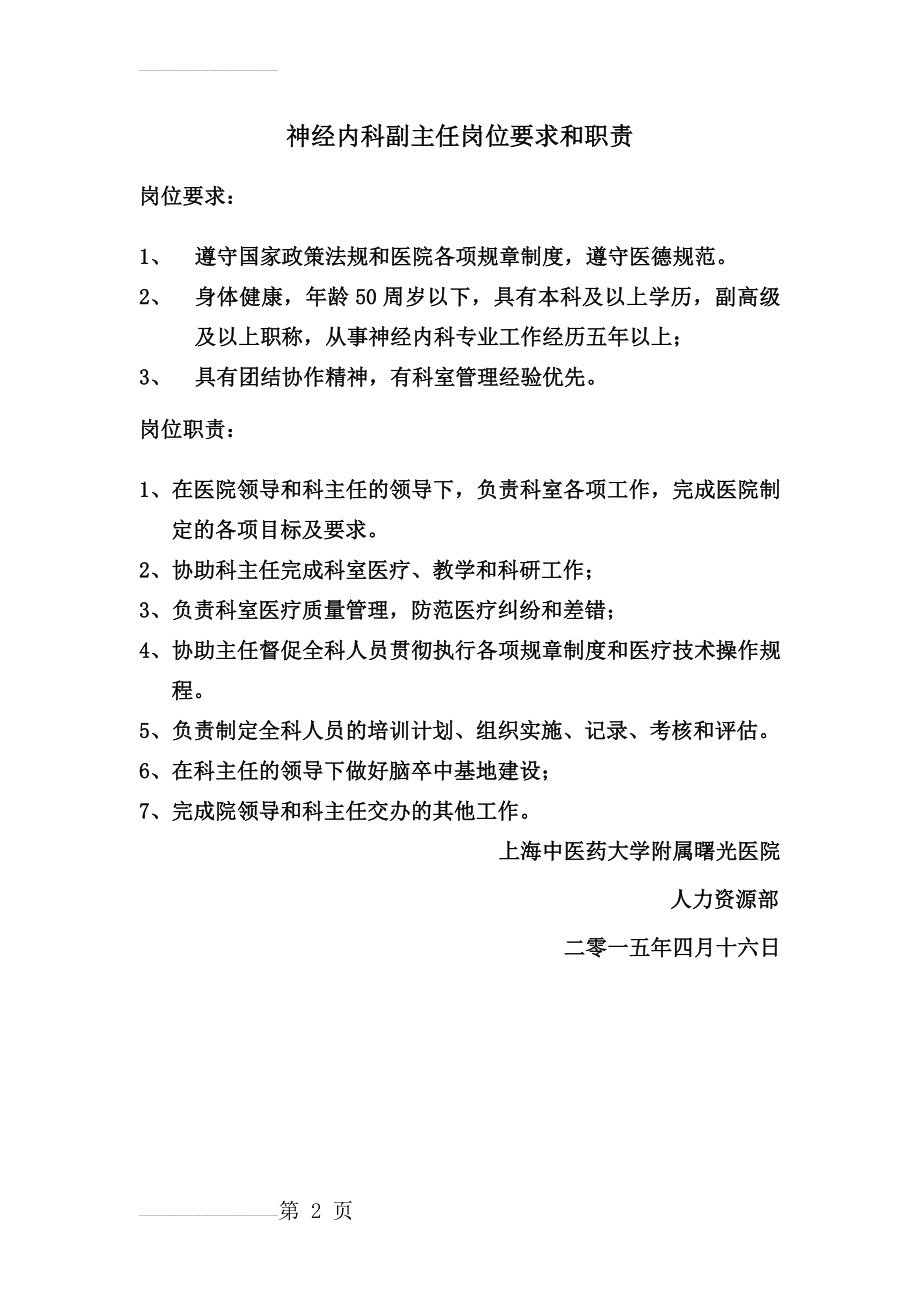 神经内科副主任岗位要求和职责doc(2页).doc_第2页