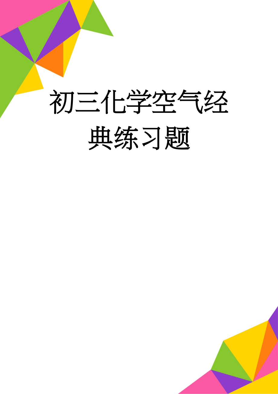 初三化学空气经典练习题(5页).doc_第1页