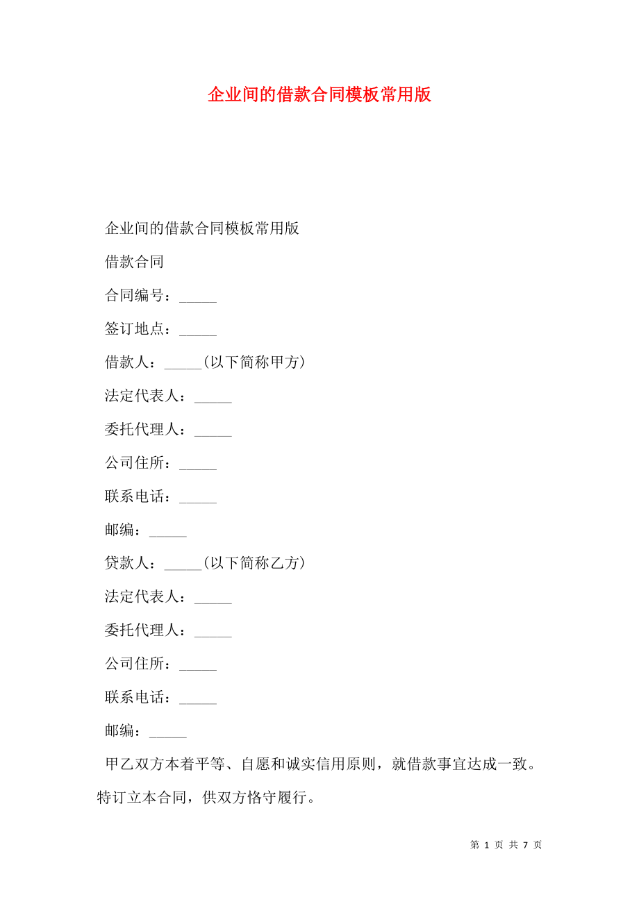企业间的借款合同模板常用版.doc_第1页