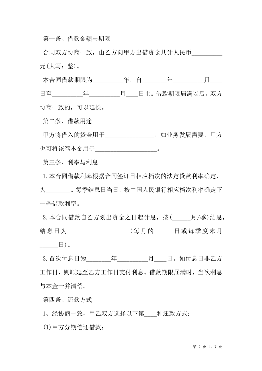 企业间的借款合同模板常用版.doc_第2页