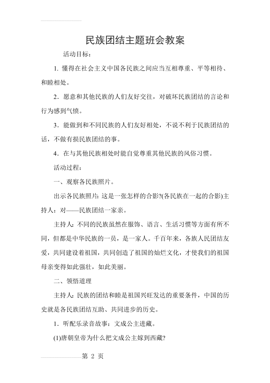 民族团结主题班会教案07813(4页).doc_第2页