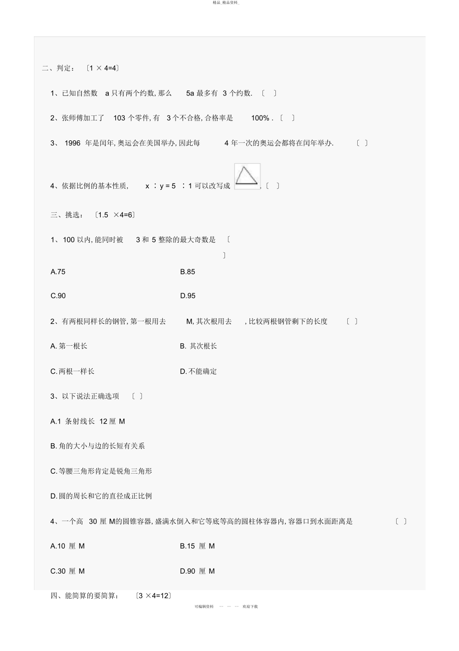 2022年小升初数学模拟试卷及答案 .docx_第2页