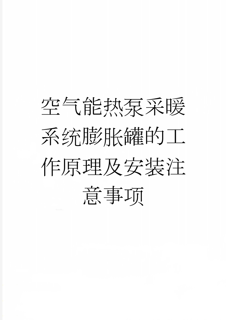 空气能热泵采暖系统膨胀罐的工作原理及安装注意事项(2页).doc_第1页