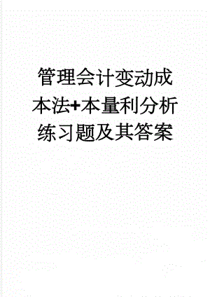 管理会计变动成本法+本量利分析练习题及其答案(6页).doc