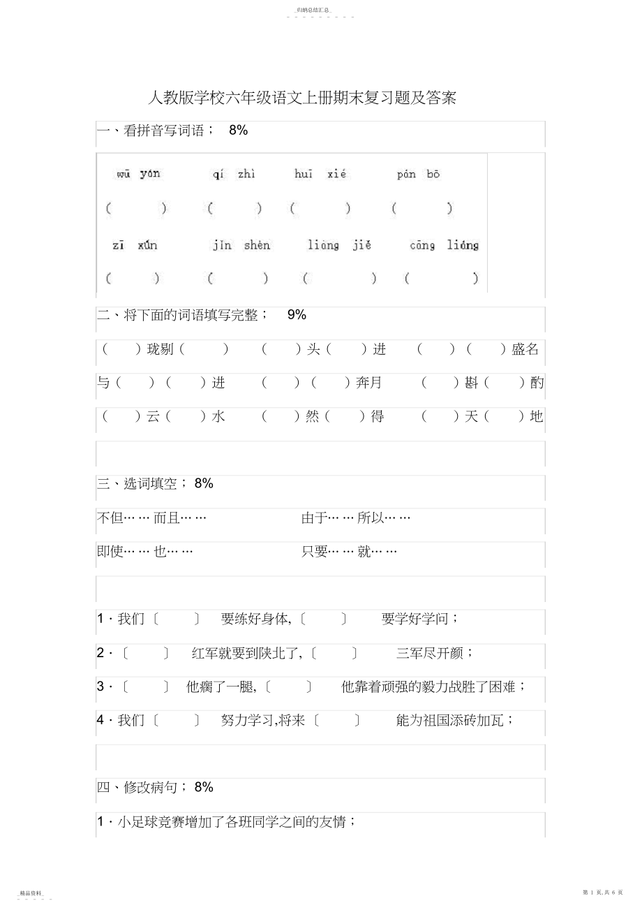 2022年人教版小学六年级语文上册期末复习题及答案.docx_第1页