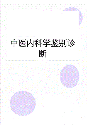 中医内科学鉴别诊断(15页).doc