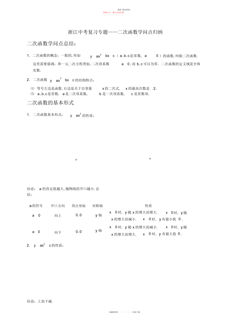 2022年中考数学复习专题二次函数知识点归纳 .docx_第1页