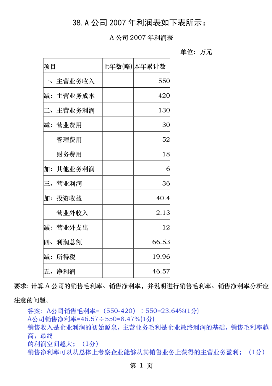 财务报表分析案例及计算分析题汇总.doc_第1页