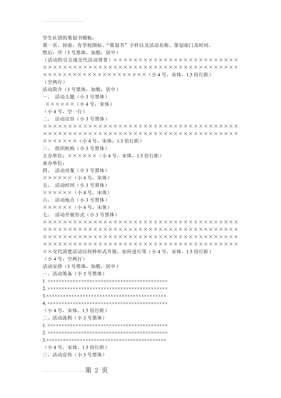 学生社团的策划书模板(13页).doc_第2页