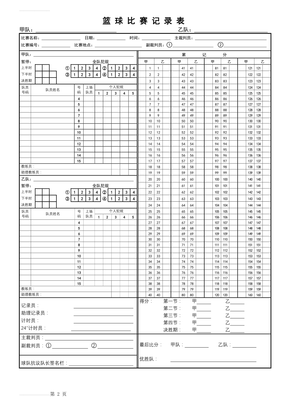 篮球比赛记录表word(2页).doc_第2页