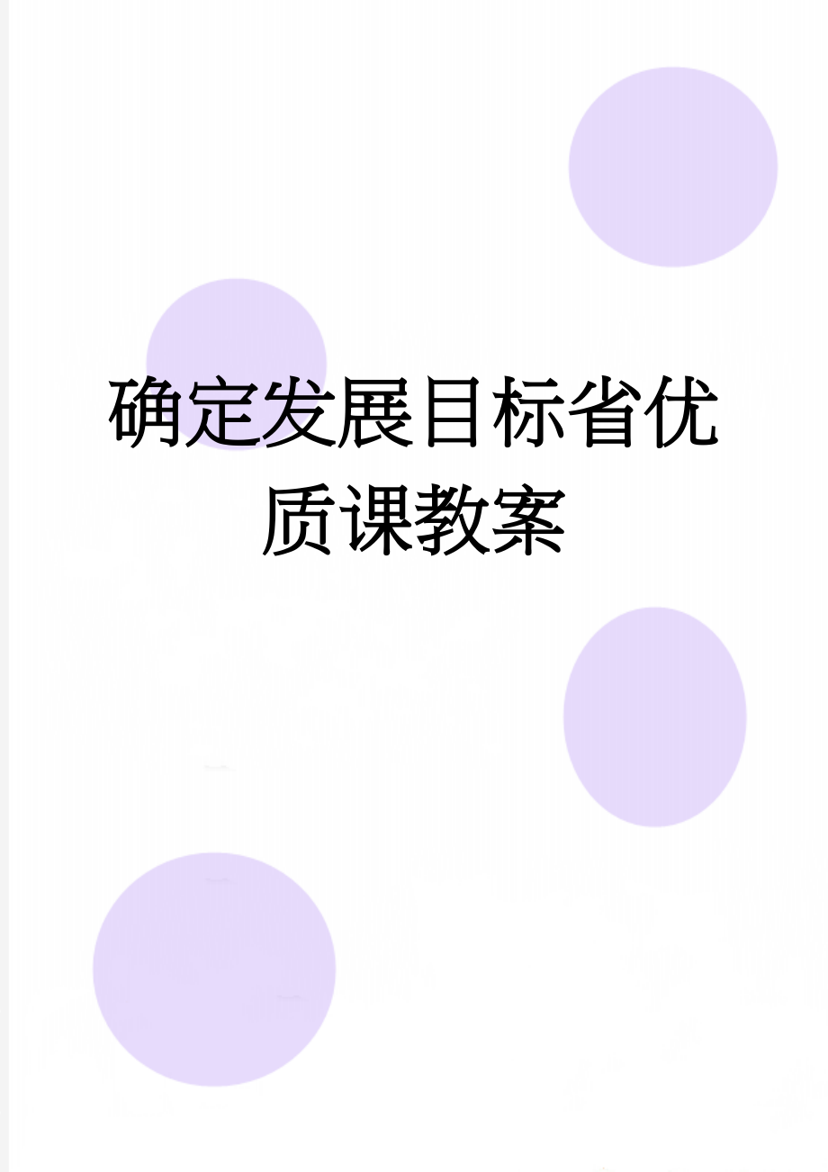 确定发展目标省优质课教案(7页).doc_第1页