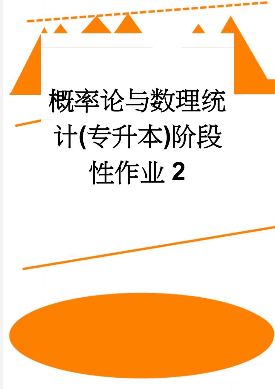 概率论与数理统计(专升本)阶段性作业2(8页).doc_第1页