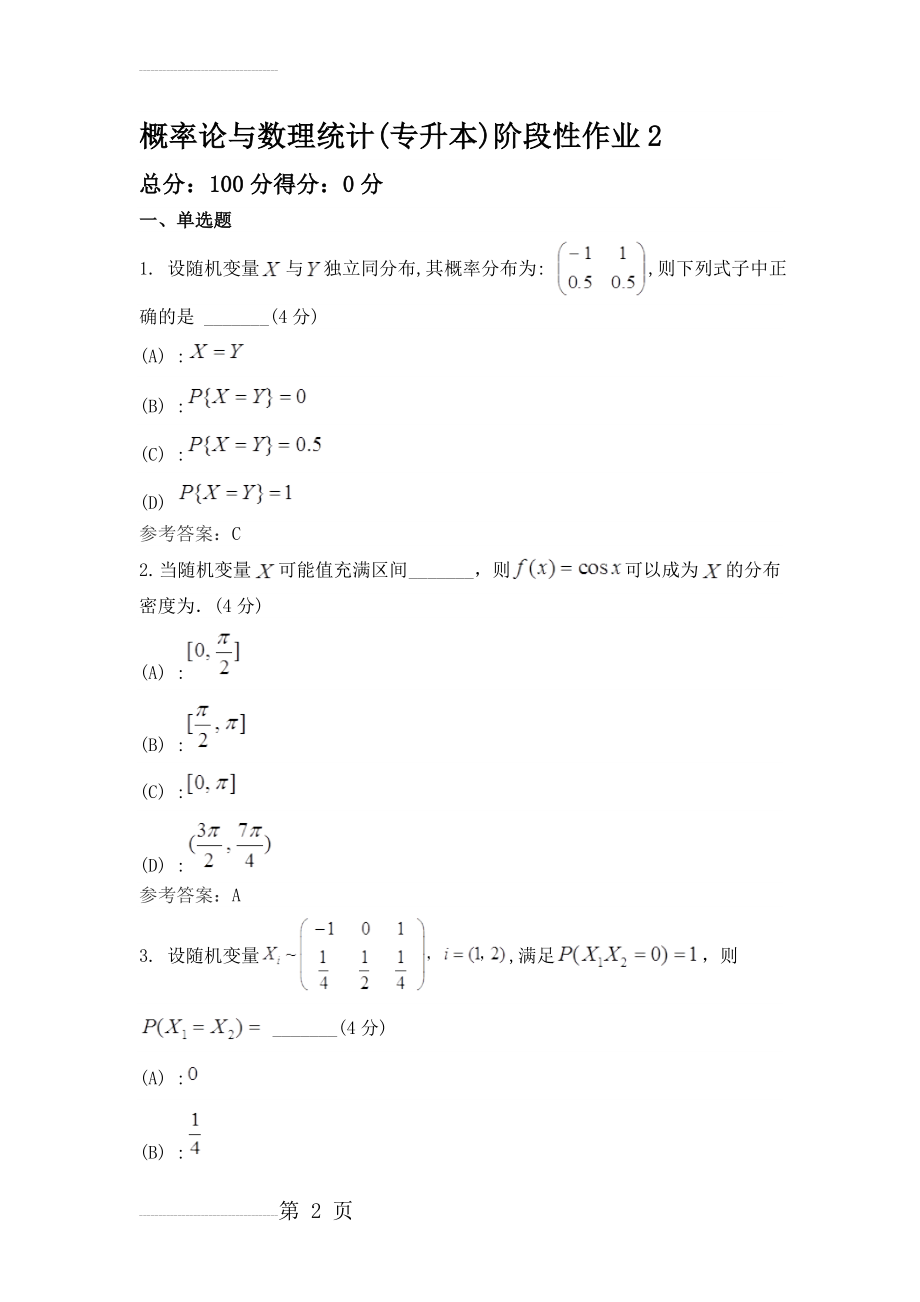 概率论与数理统计(专升本)阶段性作业2(8页).doc_第2页