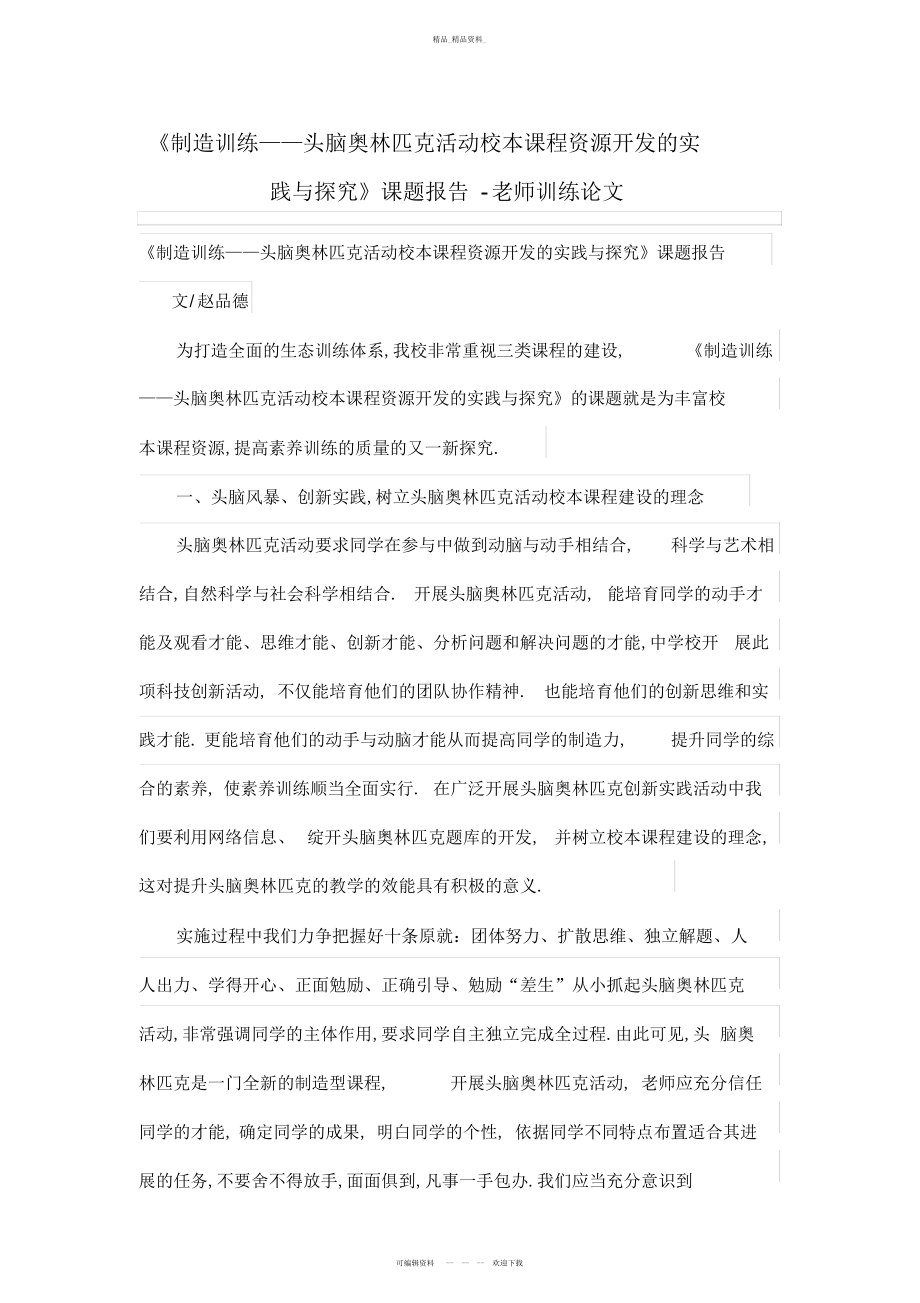 2022年《创造教育——头脑奥林匹克活动校本课程资源开发的实践与探索》课题报告 .docx_第1页