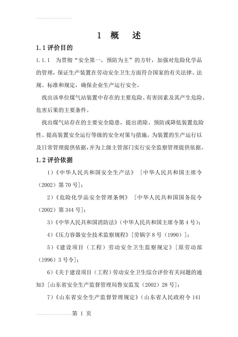 煤气发生炉安全评价(44页).doc_第2页