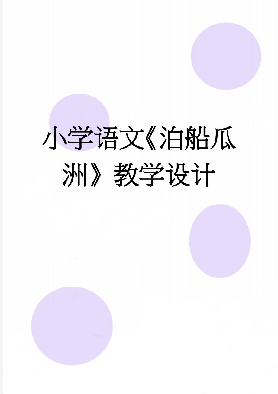 小学语文《泊船瓜洲》教学设计(8页).doc_第1页