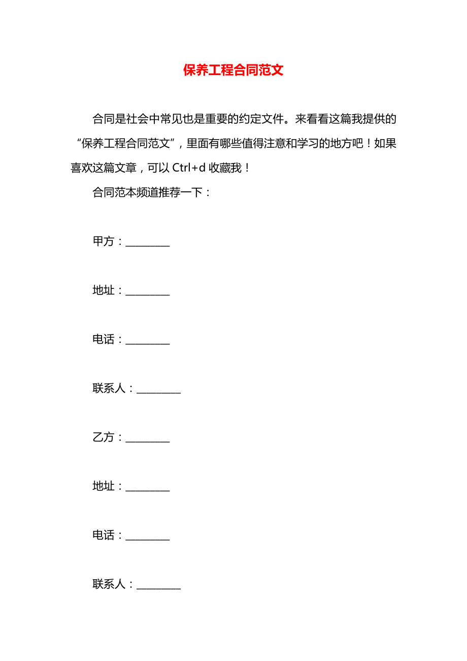 保养工程合同范文.docx_第1页