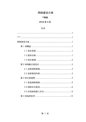 计算机网络改造方案设计.doc