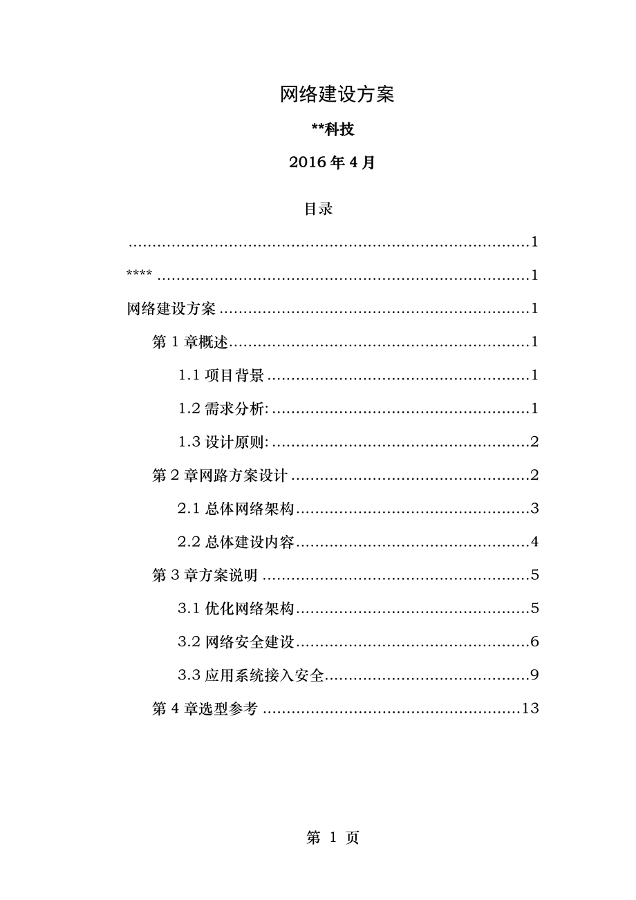 计算机网络改造方案设计.doc_第1页