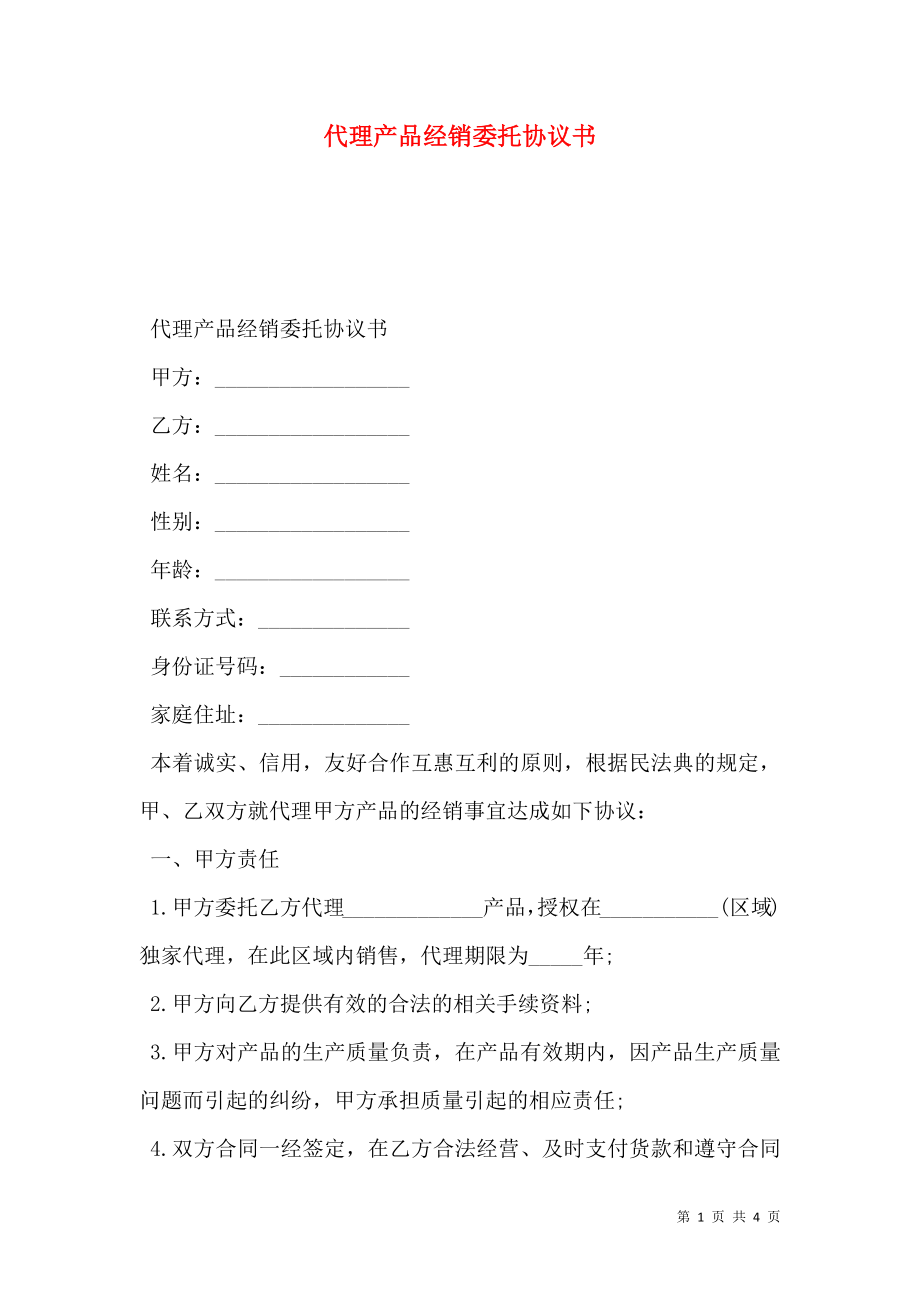 代理产品经销委托协议书.doc_第1页