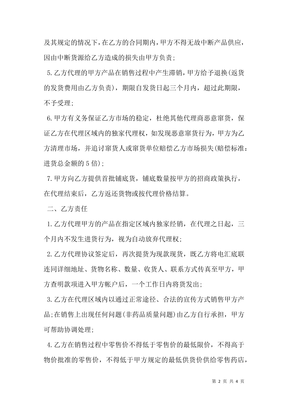 代理产品经销委托协议书.doc_第2页