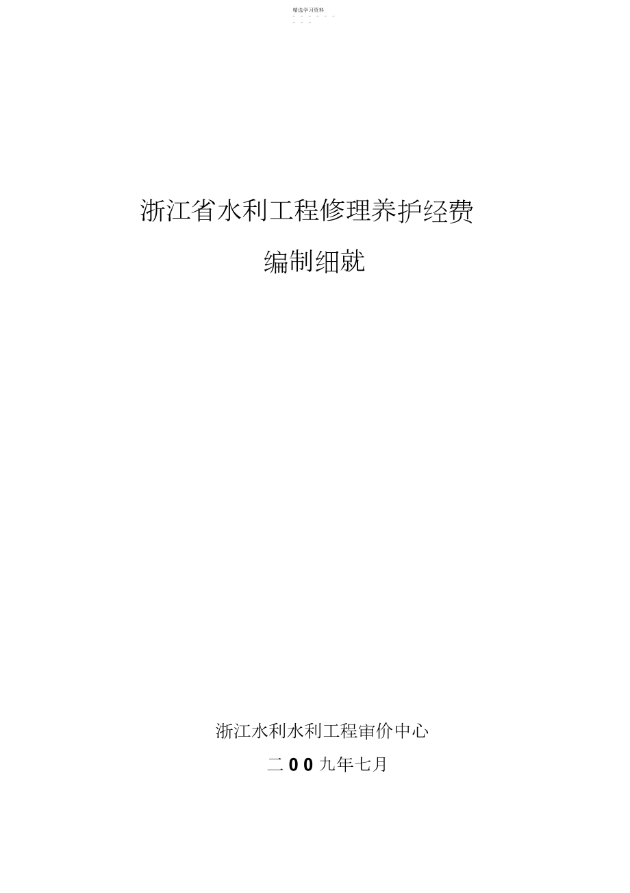 2022年护栏网水利工程维修养护 .docx_第1页