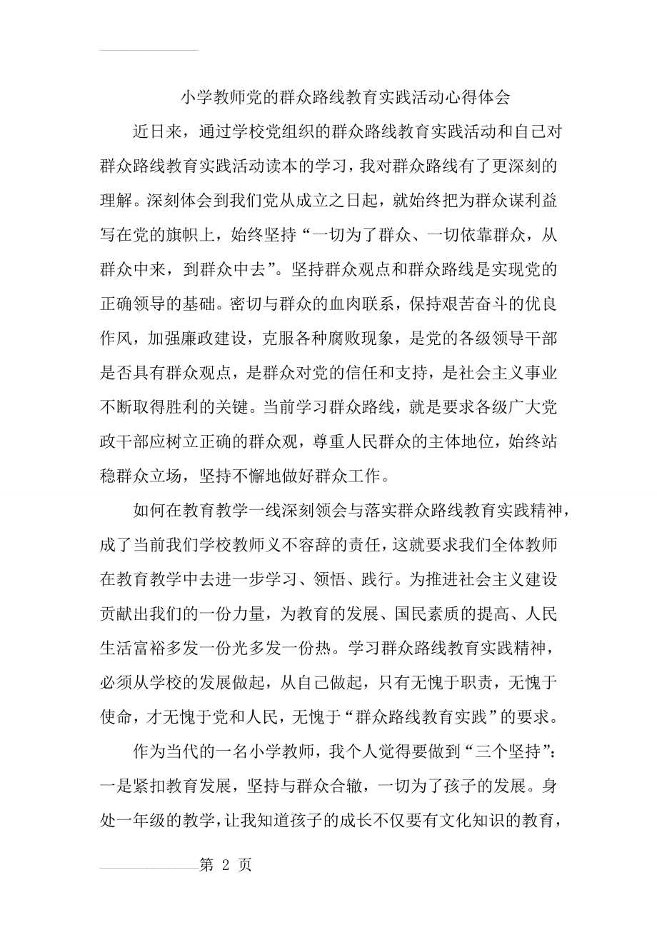 小学教师党的群众路线教育实践活动心得体会(4页).doc_第2页