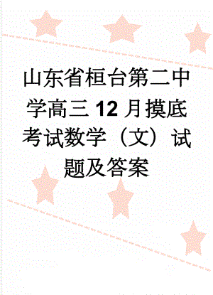 山东省桓台第二中学高三12月摸底考试数学（文）试题及答案(9页).doc