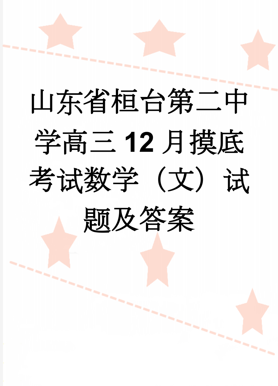 山东省桓台第二中学高三12月摸底考试数学（文）试题及答案(9页).doc_第1页