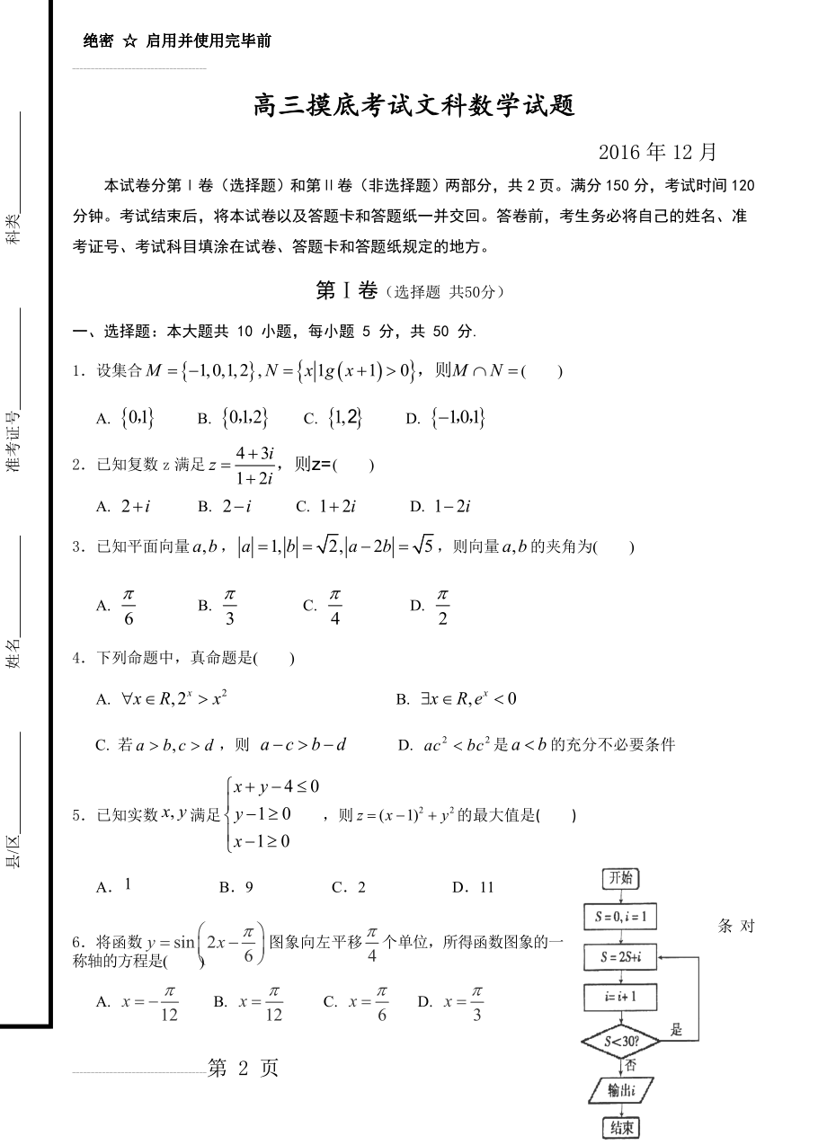 山东省桓台第二中学高三12月摸底考试数学（文）试题及答案(9页).doc_第2页