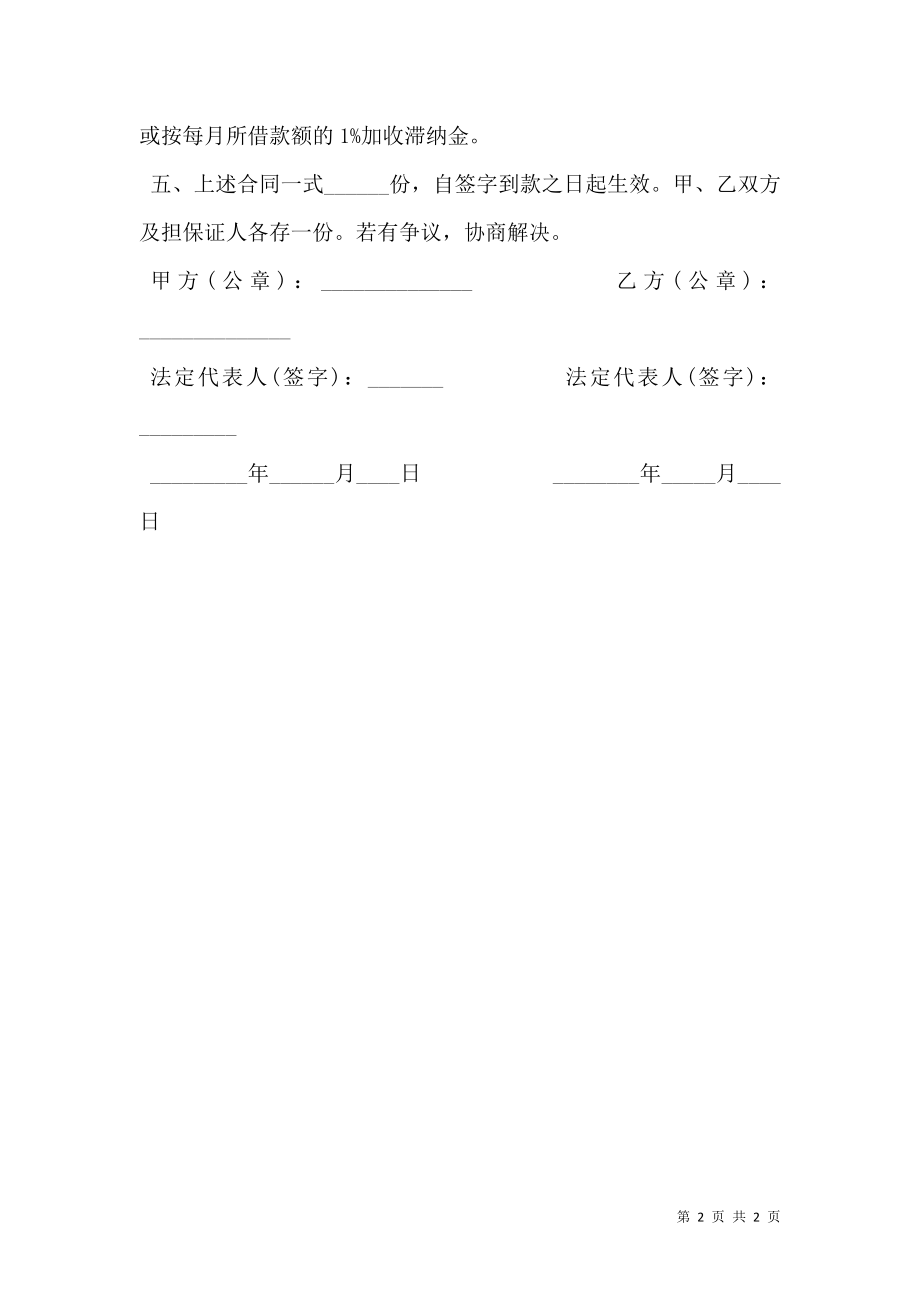 公司短期借款合同通用模板.doc_第2页