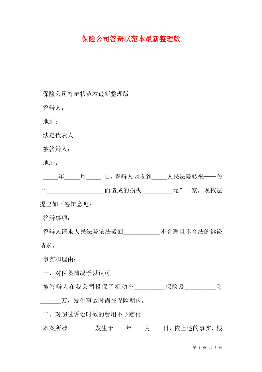 保险公司答辩状范本最新整理版.doc_第1页