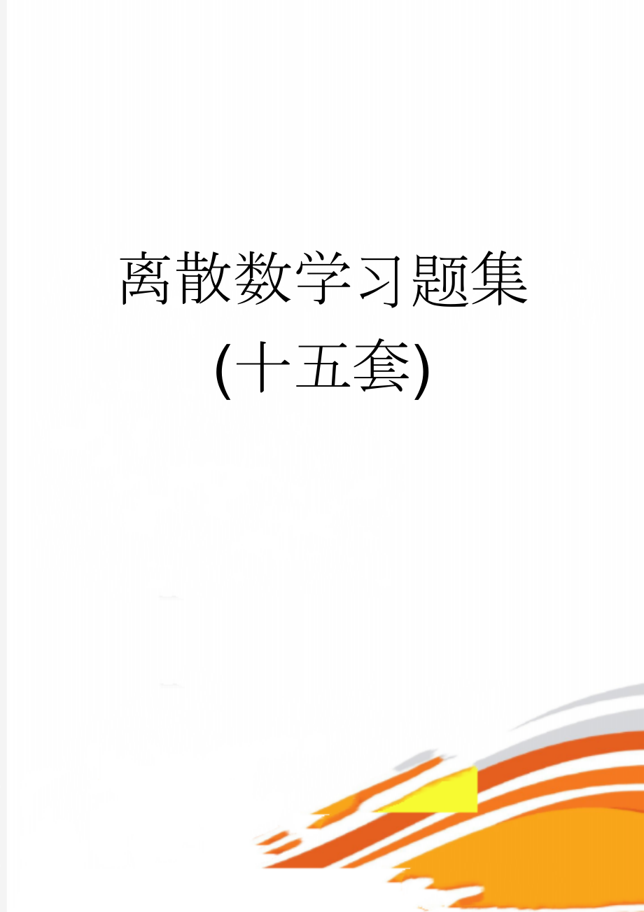 离散数学习题集(十五套)(71页).doc_第1页