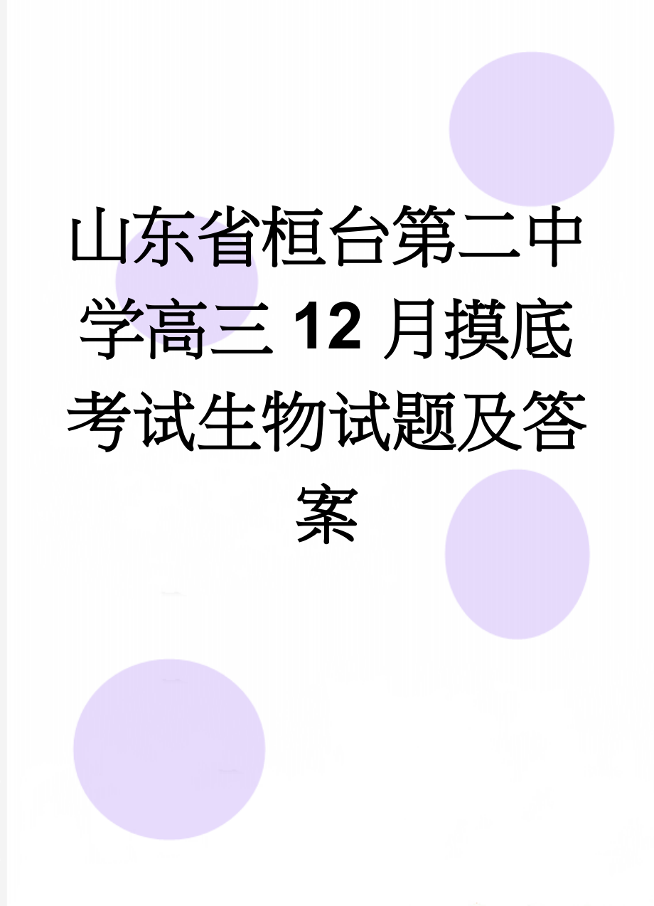 山东省桓台第二中学高三12月摸底考试生物试题及答案(11页).doc_第1页