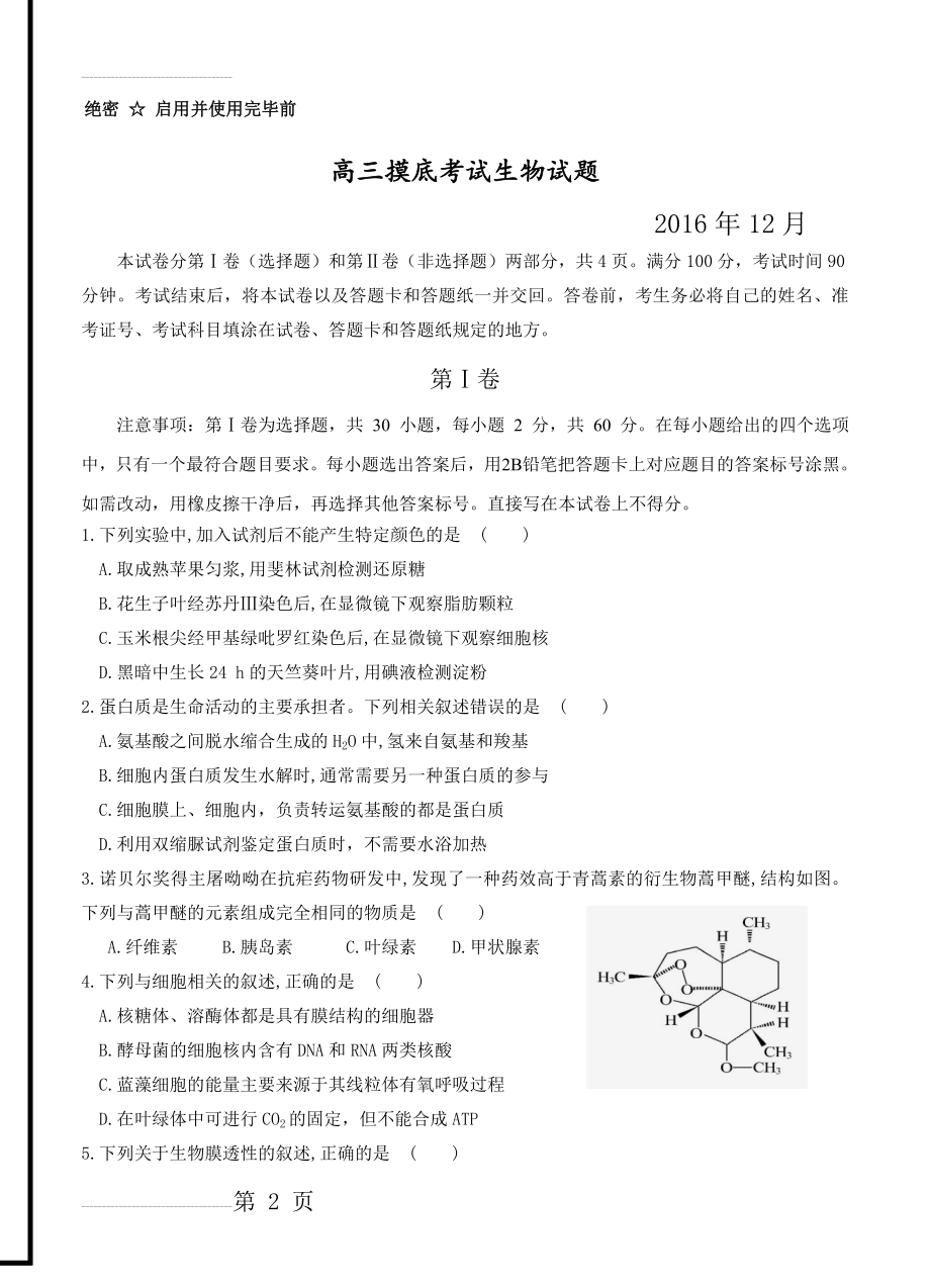 山东省桓台第二中学高三12月摸底考试生物试题及答案(11页).doc_第2页