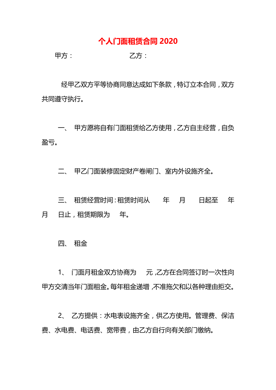 个人门面租赁合同2020.docx_第1页