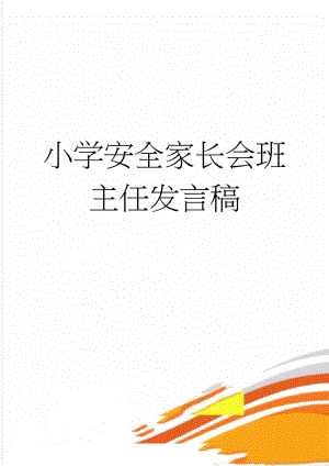 小学安全家长会班主任发言稿(3页).doc