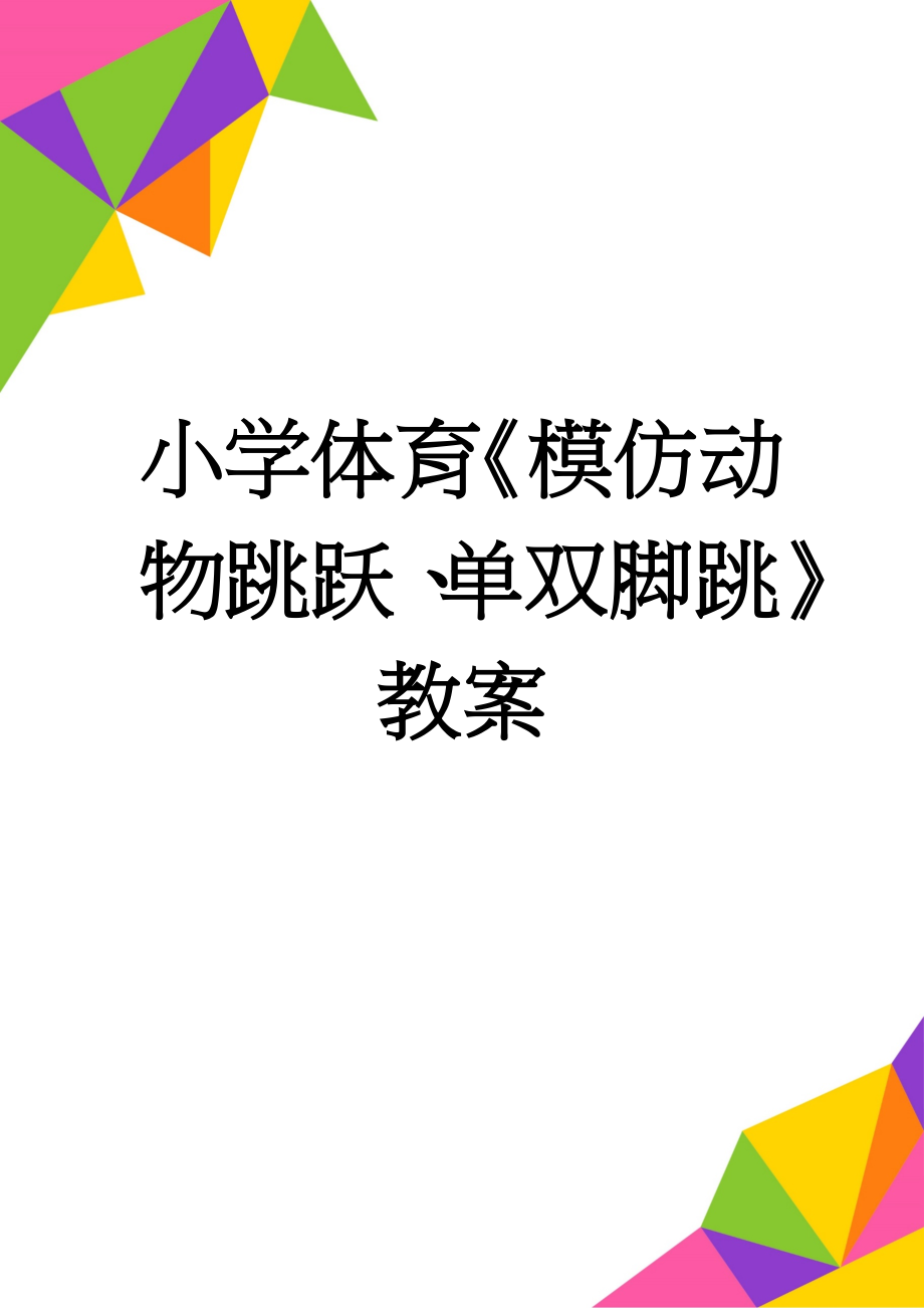 小学体育《模仿动物跳跃、单双脚跳》教案(5页).doc_第1页