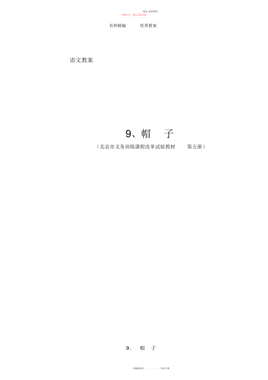 2022年北京版语文三上《帽子》教案.docx_第1页