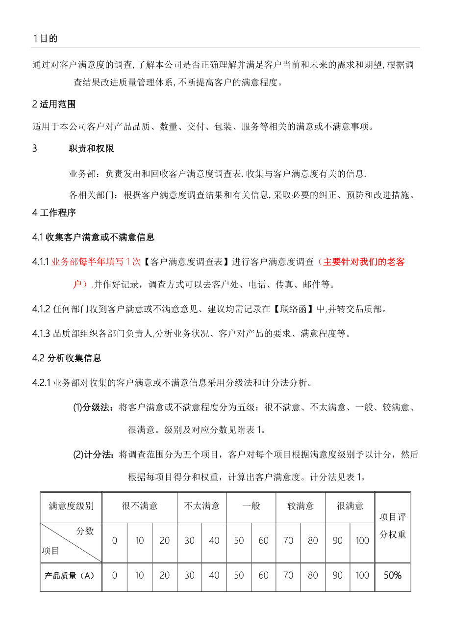 客户满意度调查程序(5页).doc_第2页