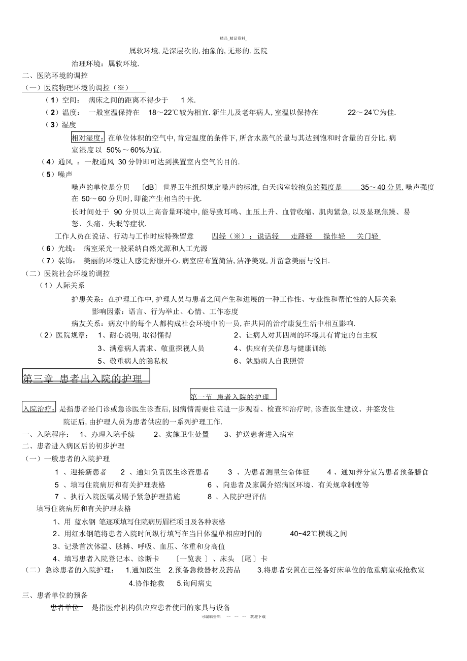 2022年基础护理学知识点复习总结.docx_第2页