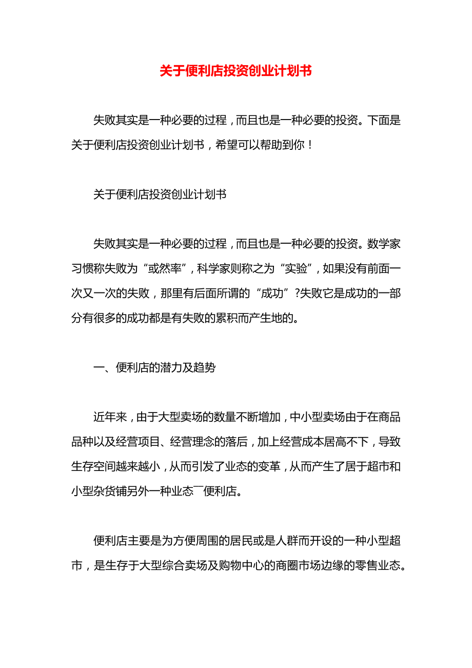 关于便利店投资创业计划书.docx_第1页