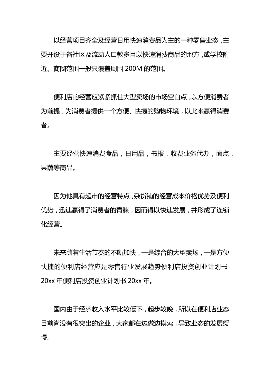 关于便利店投资创业计划书.docx_第2页